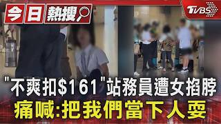 「不爽扣$161」站務員遭女「掐脖+持傘毆」 痛喊:把我們當下人耍