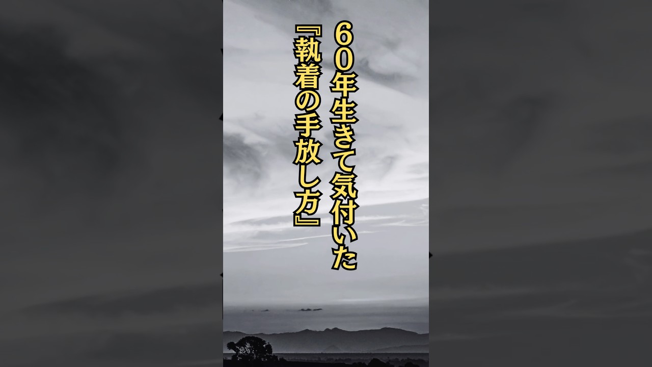 ６０年生きて気付いた『執着の手放し方』#名言 #名言集 #心に響く言葉