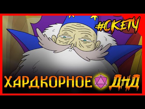 ИМБА КОРОЛЬ МАГ КАРАЕТ ЧЕРТА в ДНД. Хардкорное ДНД #дубляж #днд #днднарусском #треш #угар #юмор