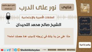 صورة ماذا على من بدأ يشك بزوجته لأسباب عدة حصلت أمامه؟!! الشيخ اللحيدان - مشروع كبار العلماء
