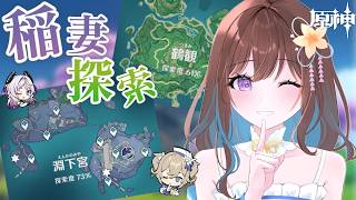 【原神】配信中なら稲妻の苦手ギミックも攻略できる説(稲妻探索回)