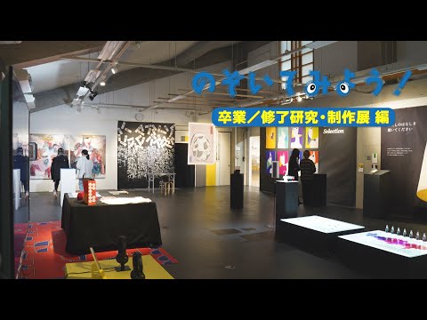 【のぞいてみよう！】卒業/修了研究・制作展 編 / 東北芸術工科大学