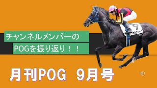 【2023POG】9月の2歳戦を振り返り！チャンネルメンバーの指名馬の結果はいかに！！