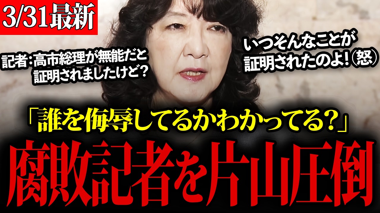 【片山さつき】総理を見下す記者を圧倒する片山財務大臣！
