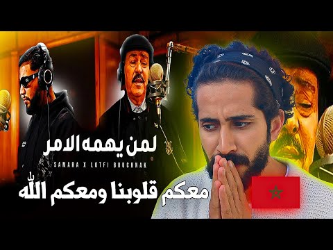 Samara & Lotfi Bouchnak - لمن يهمه الامر  - 😭🇵🇸🏆ردة فعل مغربي