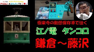 【極楽寺のタンコロで本線走行！】電車でＧＯ！ 旅情編［運転乗務 ほんもの］江ノ電100形108号　上り 鎌倉～藤沢
