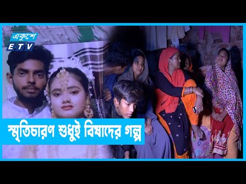 ছয় মাসেই সংসার আর জীবনসাথীকে হারিয়ে পাগল প্রায় নাহিদের স্ত্রী