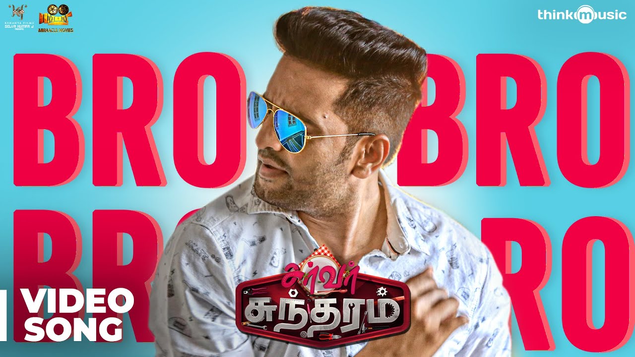 Bro Song Lyrics | Server Sundaram (2017 Film) | Santhosh Narayanan