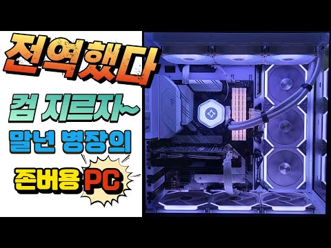 전역 기념 게이밍PC 입니다! 1060 존버용 전역컴~~