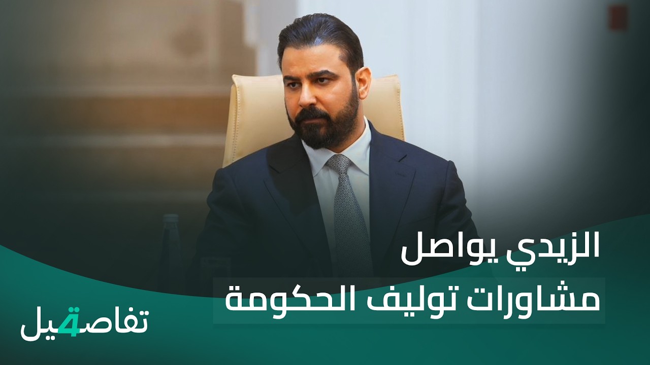 فيديو | الزيدي يواصل مشاورات توليف الحكومة | تفاصيل الرابعة مع نرمين منذر