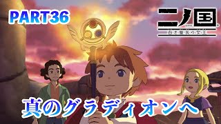 ジブリの世界感を感じながら二ノ国 白き聖灰の女王をプレイPART36