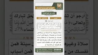 صورة 4699 -  تفسير قوله تعالى (ما أصابك من حسنة فمن الله وما أصابك من سيئة فمن نفسك) - نور على الدرب