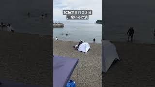 2026年８月２２日川奈いるか浜の様子