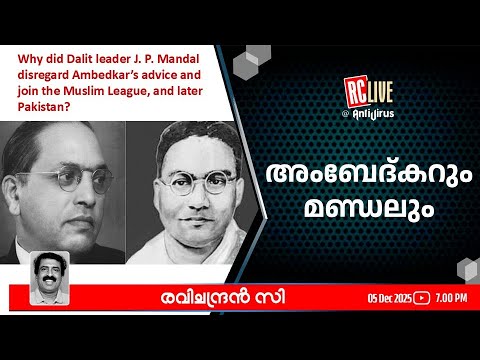 അംബേദ്കറും മണ്ഡലും- Ravichandran C