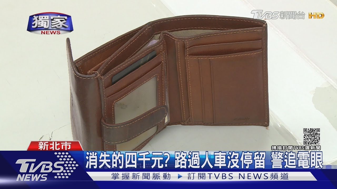 撿皮夾送警局!失主稱「少四千」 電眼還熱心女清白
