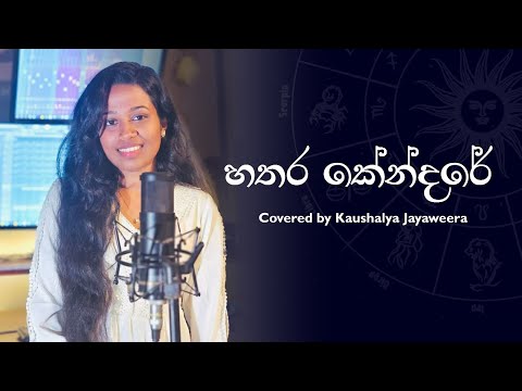 Hathara kendare | හතර කේන්දරේ | Covered by Kaushalya Jayaweera