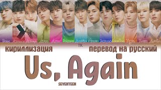 Download lagu SEVENTEEN (세븐틴) - 우리, 다시 (Us, Again) [ПЕРЕВОД НА РУССКИЙ/КИРИЛЛИЗАЦИЯ Color Coded Lyrics] mp3
