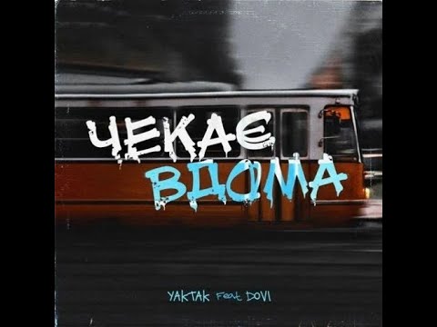 YAKTAK - Чекає вдома feat. DOVI
