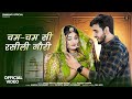 चम चम सी रसीली गौरी राजस्थानी सांन्ग Omn