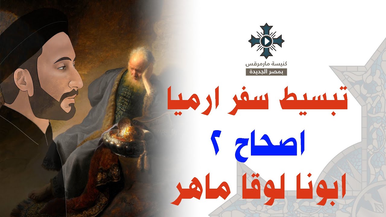 فيديو تفسير الكتاب المقدس | الكتاب المقدس رفيقي