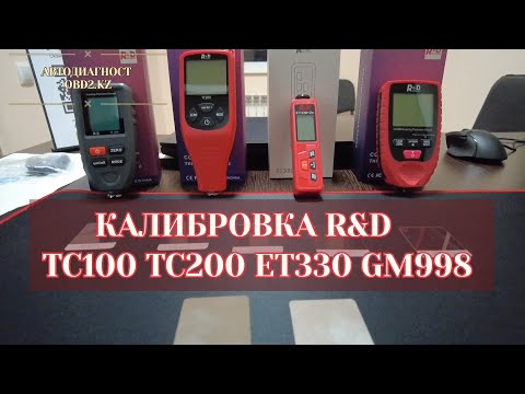 Экспресс калибровка толщиномеров R&D TC100/TC200/ET330/GM998