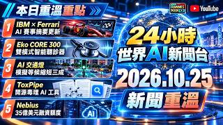 2026年10月25日｜24小時世界AI新聞台-重溫｜IBM 法拉利 AI 賽事、Eko 聽診器、交通燈模擬