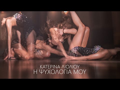 Video thumbnail for Η ψυχολογία μου (I psihologia mou)