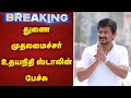 Speech By Deputy Chief Minister Udhayanidhi Stalin