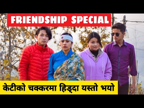 Friendship Special Part 2 || Nepali Comedy Short Film || Local Production || January 2022