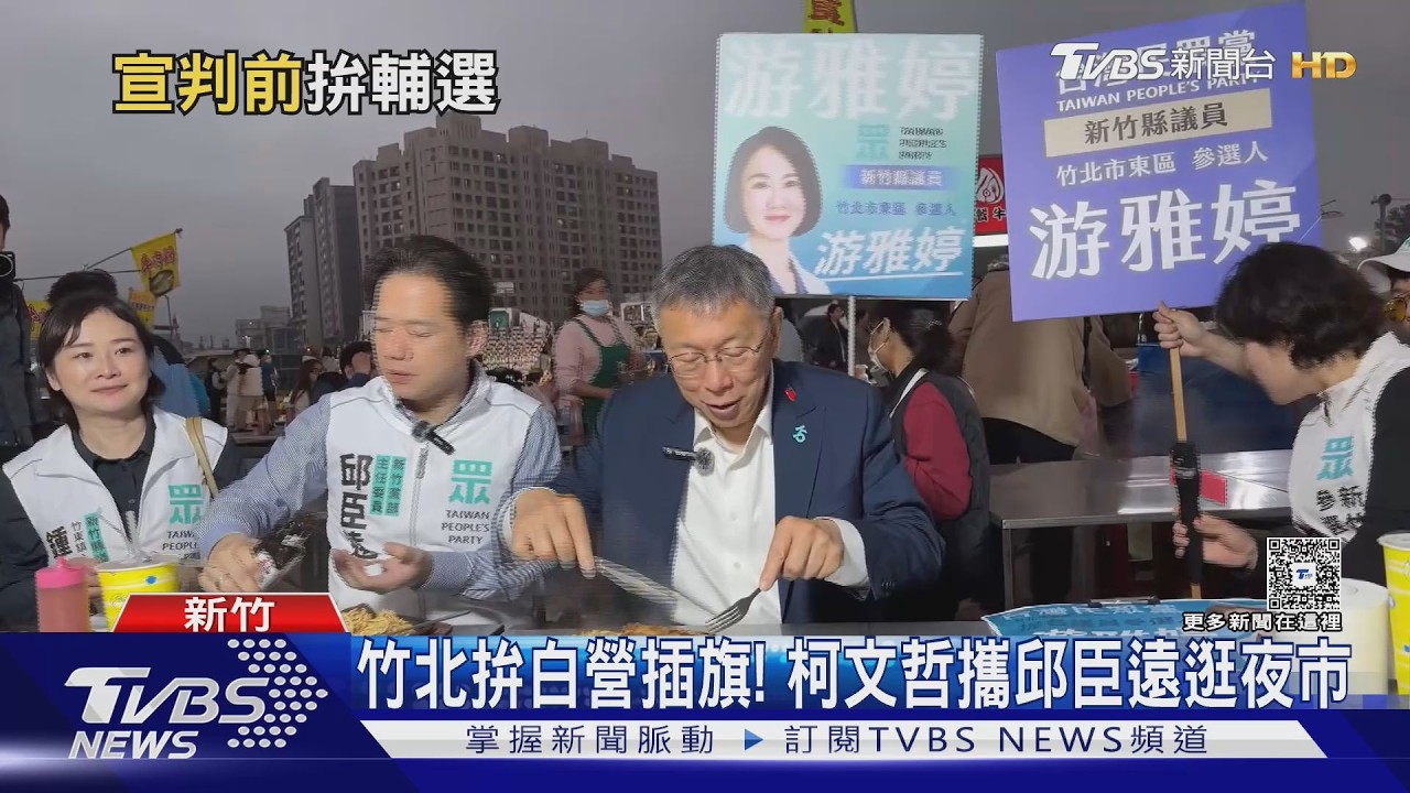 影音/竹北拚白營插旗! 柯文哲攜邱臣遠逛夜市