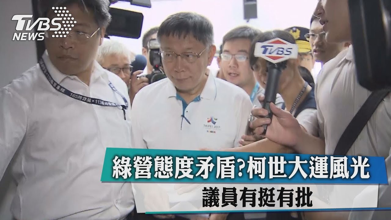 綠營態度矛盾?柯世大運風光 議員有挺有批