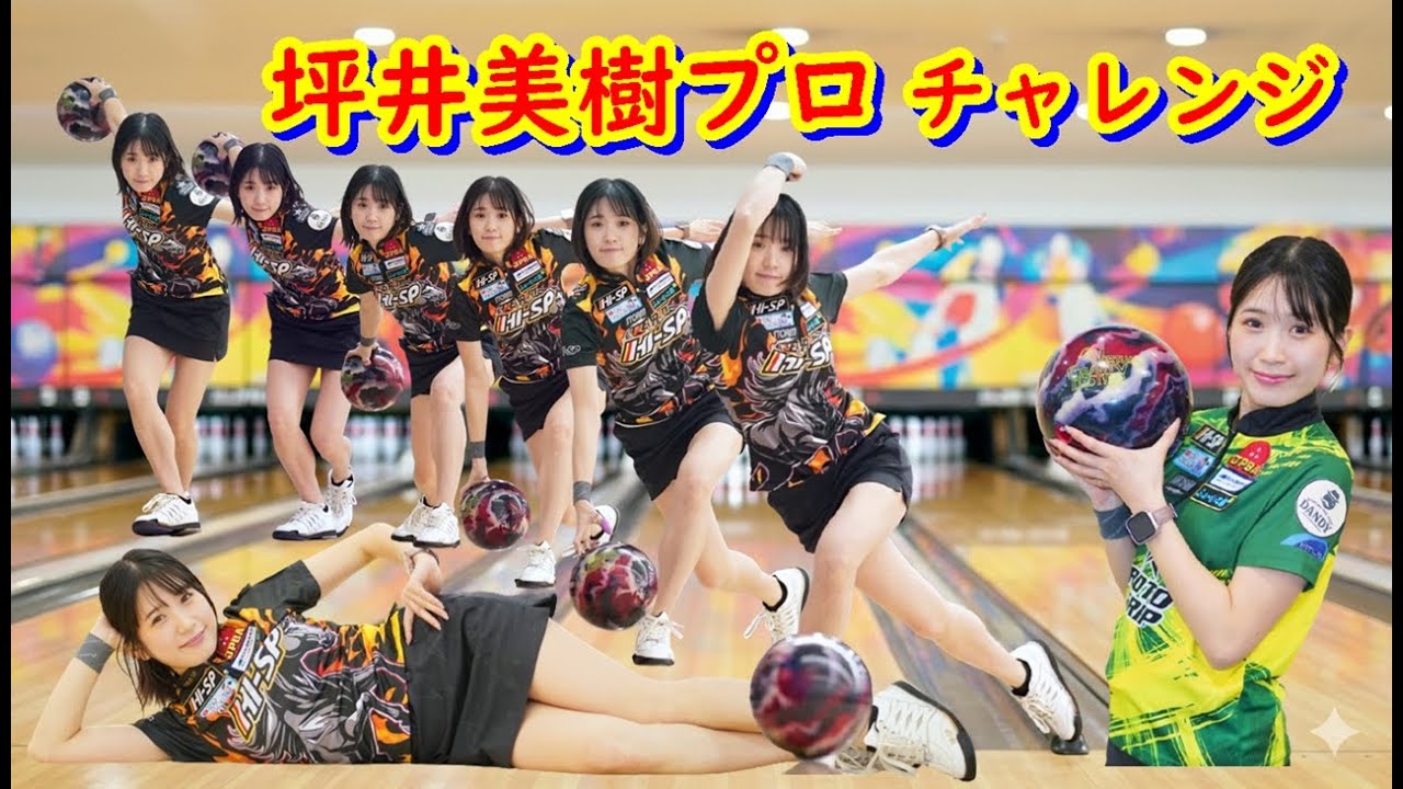 坪井美樹プロチャレンジ【ボウリング】【厚木ツマダボウルへ】2026/02/23
