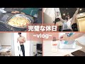 ダイエットも成功した完璧な休日【vlog】