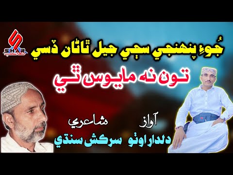 Juye Penhji Saji Jail Thana Disi Toon Na Mayoos Thi | Sindhi Song 2024 | Dildar Otho
