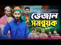 সমন্বয়ক জামাই ২ Bangla Funny Video Family Entertainment Bd Desi Cid Mat