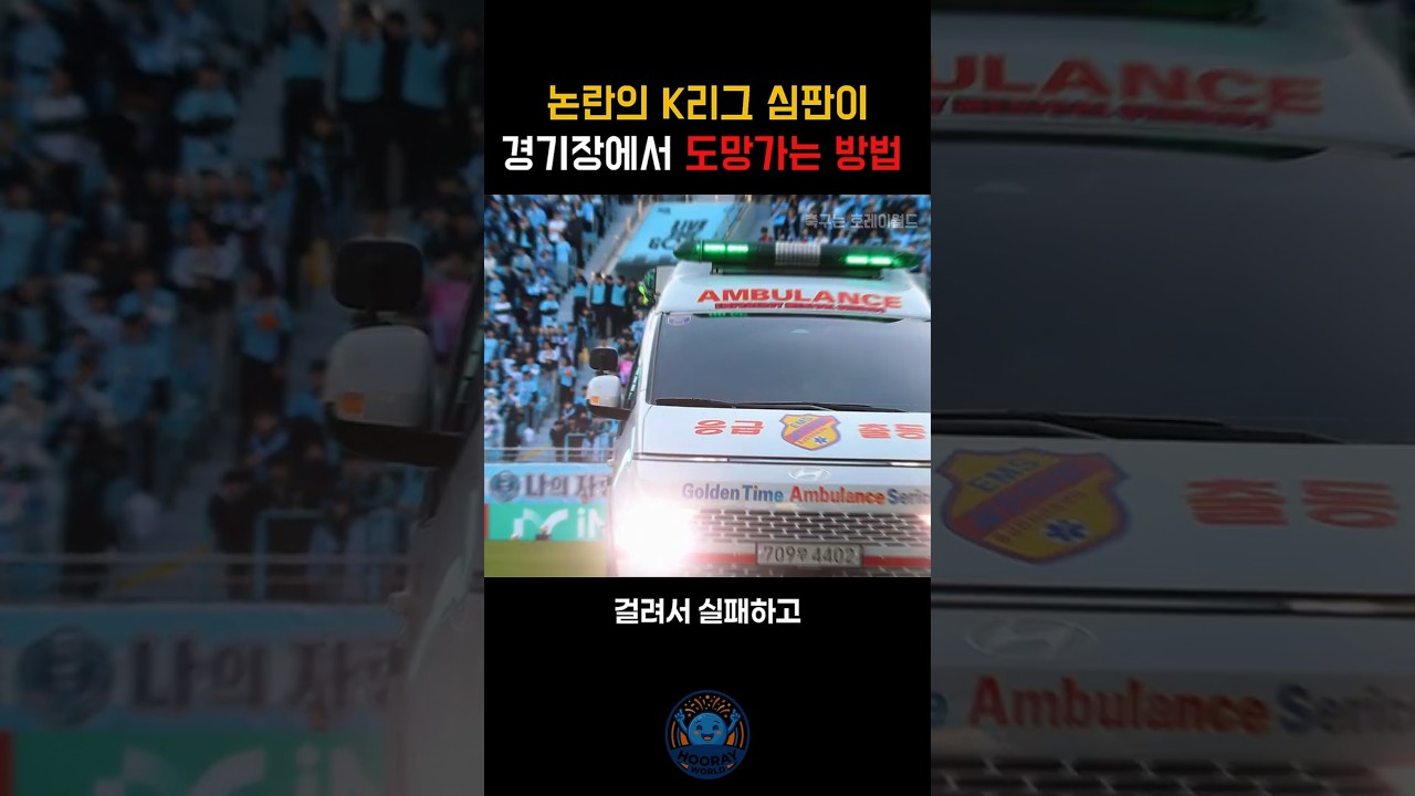 K리그 심판이 도망가는 방법 #축구 #심판 #K리그
