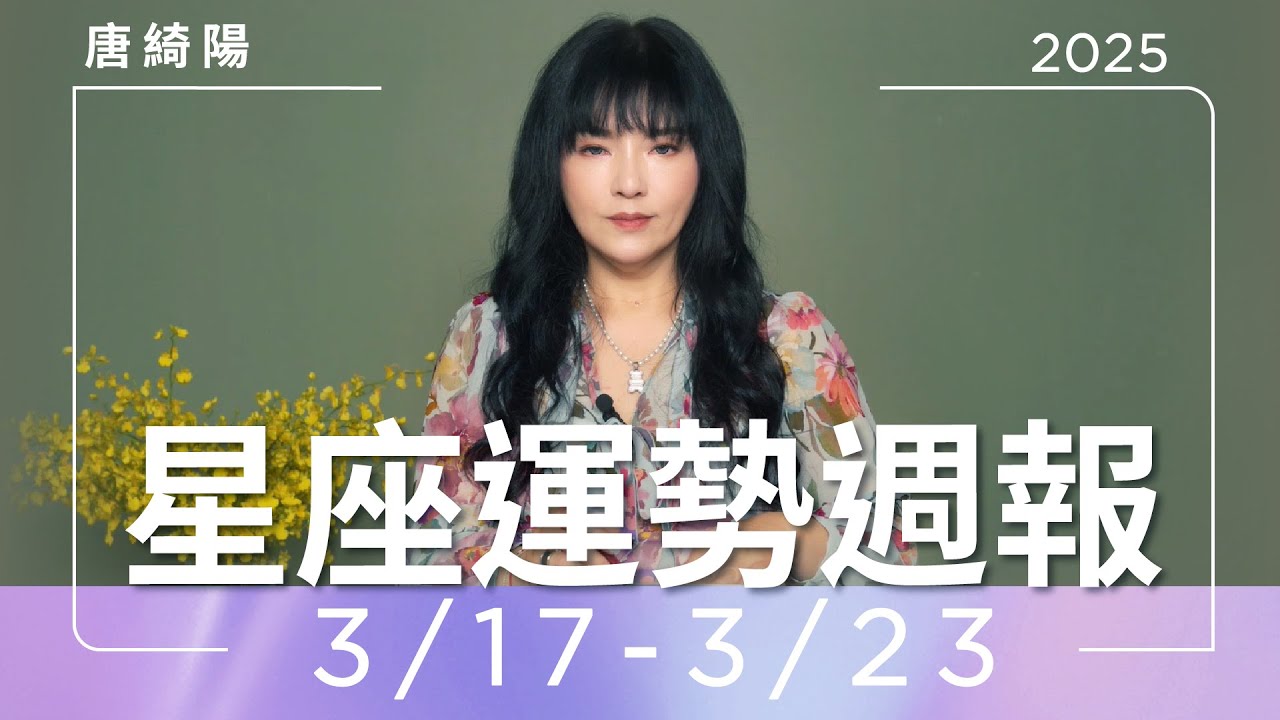 【唐綺陽星座運勢週報3/17-3/23】處女事務有變數 牡羊有貴人