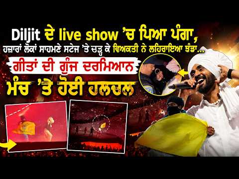 Chaos erupts at Diljit’s live show, ਹਜ਼ਾਰਾਂ ਲੋਕਾਂ ਸਾਹਮਣੇ ਸਟੇਜ 'ਤੇ ਚੜ੍ਹ ਕੇ ਵਿਅਕਤੀ ਨੇ ਲਹਿਰਾਇਆ ਝੰਡਾ...