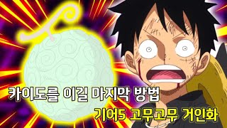 [원피스 분석]카이도를 이길 마지막 방법 고무고무 열매의 각성 그리고 기어5의 정체