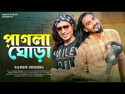 কুদ্দুস বয়াতির বিখ্যাত গান ||  পাগলা ঘোড়া || শামীম সিদ্দিকী || Samim Siddiki