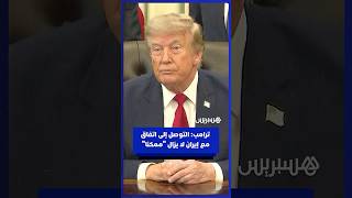 ترامب: التوصل إلى اتفاق مع إيران لا يزال "ممكنا" thumbnail