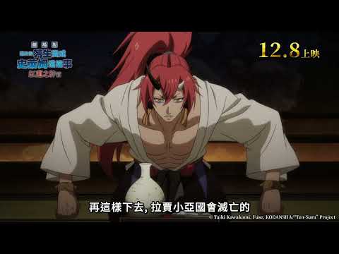 《關於我轉生變成史萊姆這檔事：劇場版：紅蓮之絆篇》預告片：官方預告