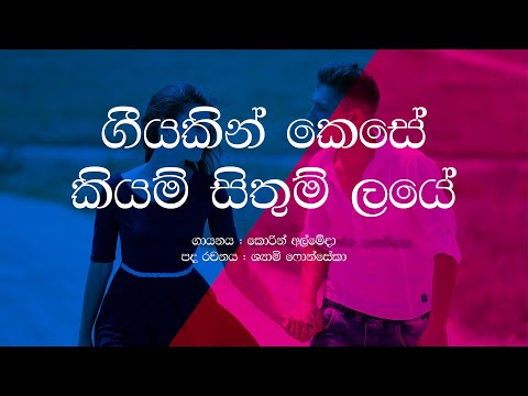 Geeyakin kese kiyan sithum laye corin almeda / Sinhala Lyrics