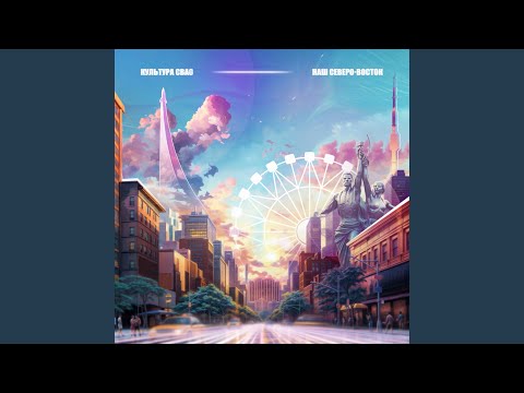 Наш Северо-Восток