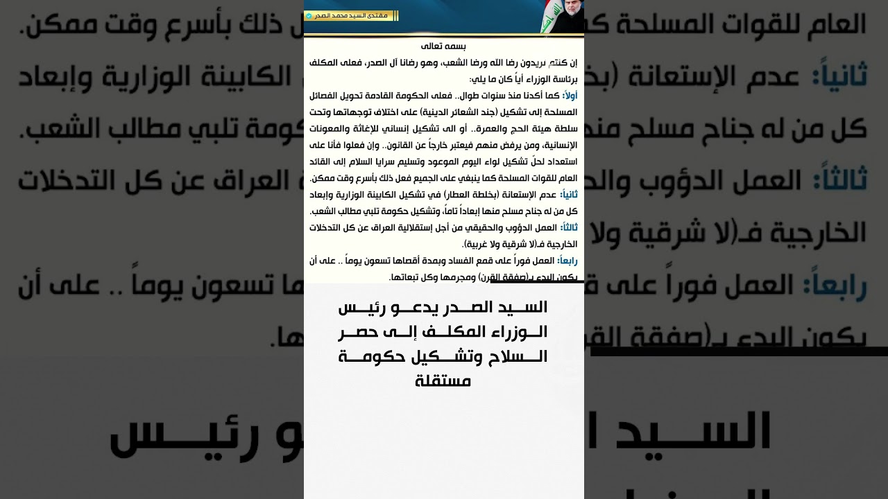 فيديو | السيد الصدر يدعو رئيس الوزراء المكلف إلى حصر السلاح وتشكيل حكومة مستقلة