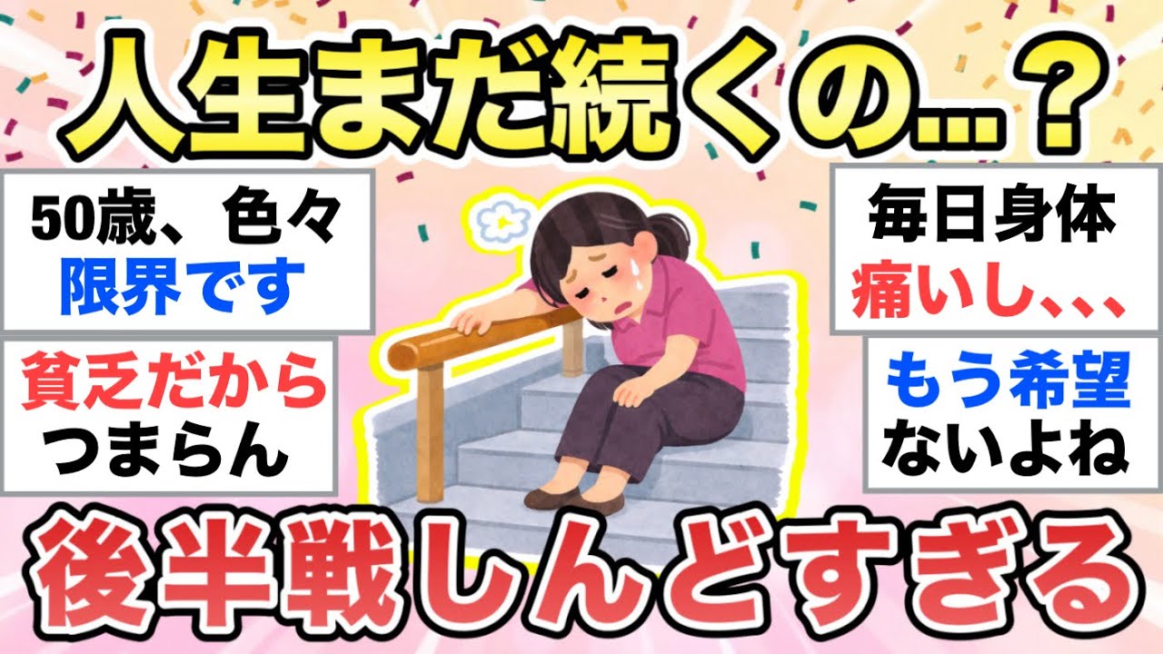 【ガルちゃん有益】人生、年取ってからが長すぎてしんどい…同じ人いる？【ガルトピまとめ】