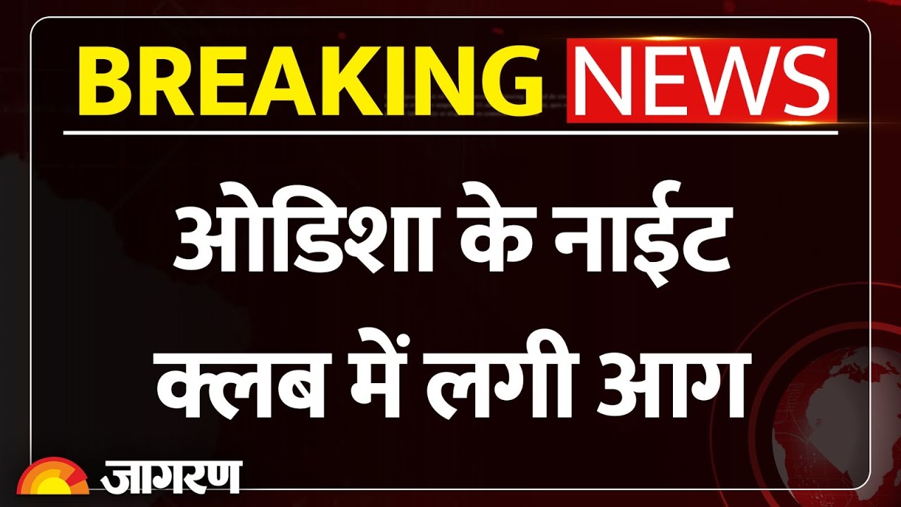 Bhubaneshwar Night Club Fire: गोवा के बाद भुवनेश्वर के नाईट क्लब में आग | Breaking News | Odisha