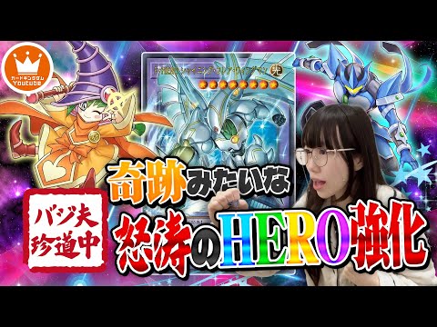 ミラクルが起きて大量の新規を貰っちゃった！？『HERO』【#バジ夫珍道中】