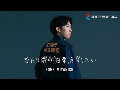 開学100周年記念企画_REALIZE AWARD2024 宮西晃平さん