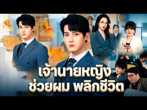 เจ้านายหญิง ช่วยผมพลิกชีวิต#flickreels